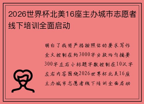 2026世界杯北美16座主办城市志愿者线下培训全面启动