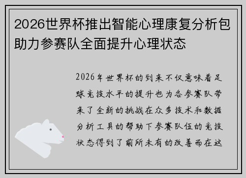 2026世界杯推出智能心理康复分析包助力参赛队全面提升心理状态