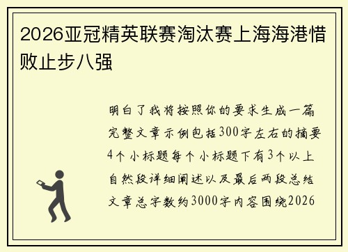 2026亚冠精英联赛淘汰赛上海海港惜败止步八强 2026亚冠精英联赛淘汰赛上海海港惜败止步八强