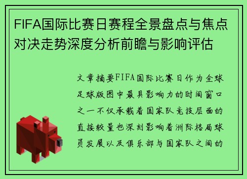 FIFA国际比赛日赛程全景盘点与焦点对决走势深度分析前瞻与影响评估 FIFA国际比赛日赛程全景盘点与焦点对决走势深度分析前瞻与影响评估