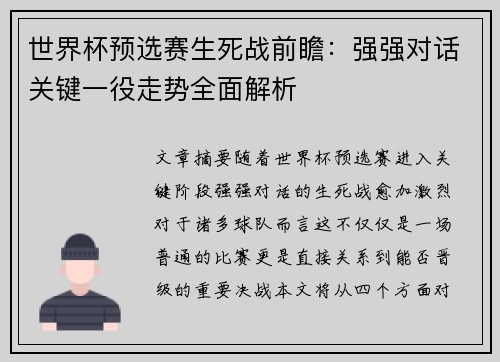 世界杯预选赛生死战前瞻：强强对话关键一役走势全面解析