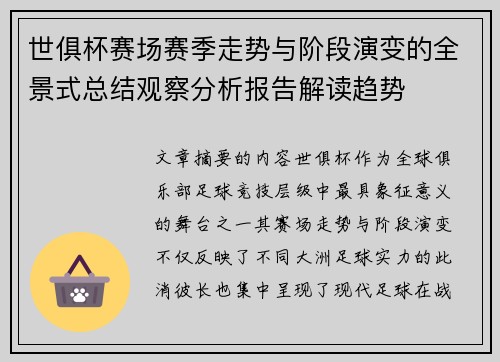 世俱杯赛场赛季走势与阶段演变的全景式总结观察分析报告解读趋势