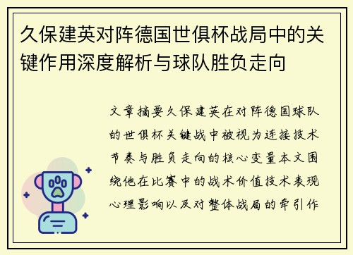 久保建英对阵德国世俱杯战局中的关键作用深度解析与球队胜负走向 久保建英对阵德国世俱杯战局中的关键作用深度解析与球队胜负走向