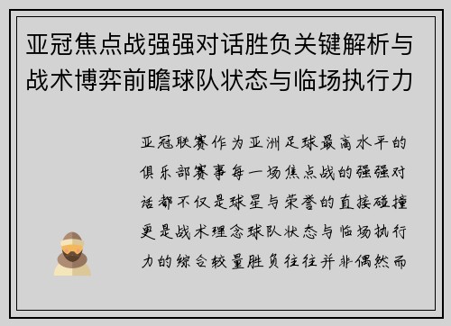 亚冠焦点战强强对话胜负关键解析与战术博弈前瞻球队状态与临场执行力
