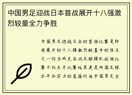 中国男足迎战日本首战展开十八强激烈较量全力争胜