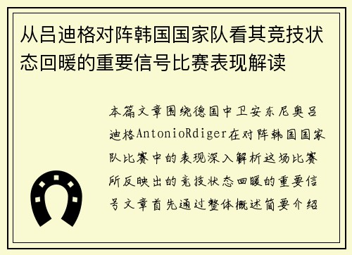 从吕迪格对阵韩国国家队看其竞技状态回暖的重要信号比赛表现解读