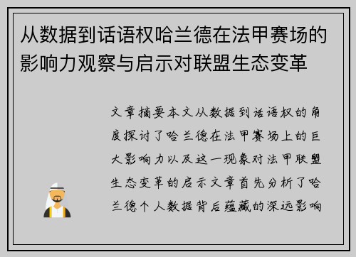 从数据到话语权哈兰德在法甲赛场的影响力观察与启示对联盟生态变革