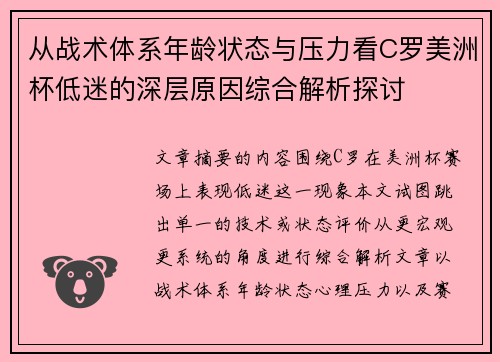 从战术体系年龄状态与压力看C罗美洲杯低迷的深层原因综合解析探讨