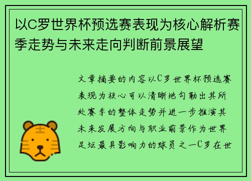 以C罗世界杯预选赛表现为核心解析赛季走势与未来走向判断前景展望