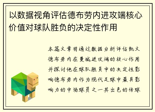 以数据视角评估德布劳内进攻端核心价值对球队胜负的决定性作用 以数据视角评估德布劳内进攻端核心价值对球队胜负的决定性作用