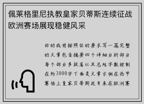 佩莱格里尼执教皇家贝蒂斯连续征战欧洲赛场展现稳健风采 佩莱格里尼执教皇家贝蒂斯连续征战欧洲赛场展现稳健风采