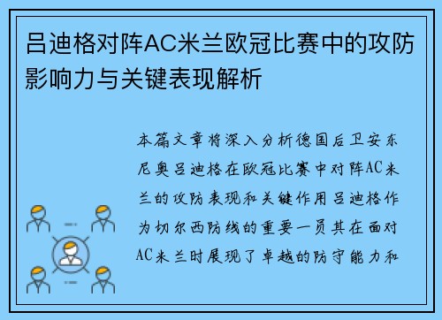 吕迪格对阵AC米兰欧冠比赛中的攻防影响力与关键表现解析