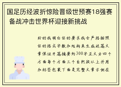 国足历经波折惊险晋级世预赛18强赛 备战冲击世界杯迎接新挑战