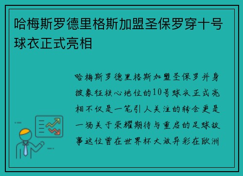 哈梅斯罗德里格斯加盟圣保罗穿十号球衣正式亮相 哈梅斯罗德里格斯加盟圣保罗穿十号球衣正式亮相