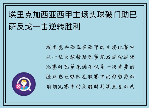 埃里克加西亚西甲主场头球破门助巴萨反戈一击逆转胜利
