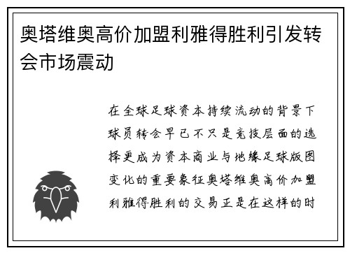 奥塔维奥高价加盟利雅得胜利引发转会市场震动 奥塔维奥高价加盟利雅得胜利引发转会市场震动