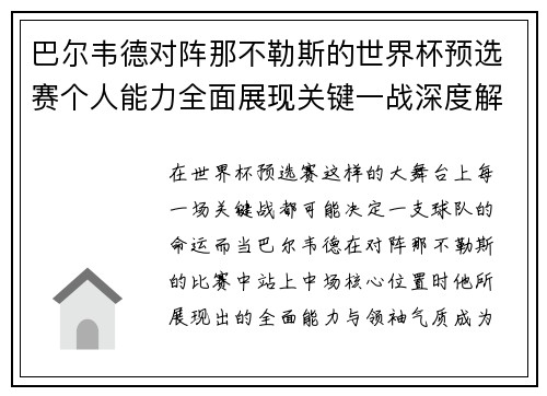 巴尔韦德对阵那不勒斯的世界杯预选赛个人能力全面展现关键一战深度解析