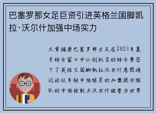 巴塞罗那女足巨资引进英格兰国脚凯拉·沃尔什加强中场实力 巴塞罗那女足巨资引进英格兰国脚凯拉·沃尔什加强中场实力