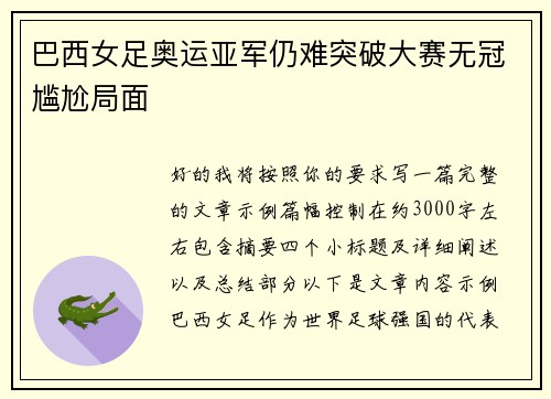 巴西女足奥运亚军仍难突破大赛无冠尴尬局面