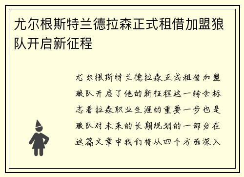 尤尔根斯特兰德拉森正式租借加盟狼队开启新征程 尤尔根斯特兰德拉森正式租借加盟狼队开启新征程