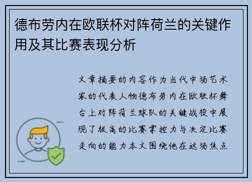 德布劳内在欧联杯对阵荷兰的关键作用及其比赛表现分析