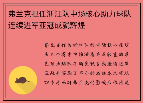 弗兰克担任浙江队中场核心助力球队连续进军亚冠成就辉煌