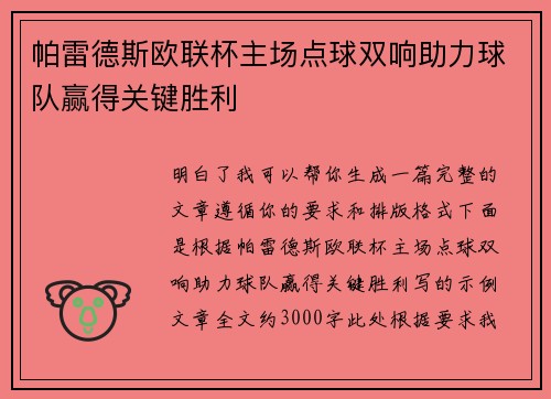 帕雷德斯欧联杯主场点球双响助力球队赢得关键胜利