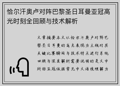 恰尔汗奥卢对阵巴黎圣日耳曼亚冠高光时刻全回顾与技术解析
