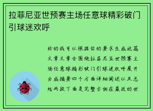 拉菲尼亚世预赛主场任意球精彩破门引球迷欢呼