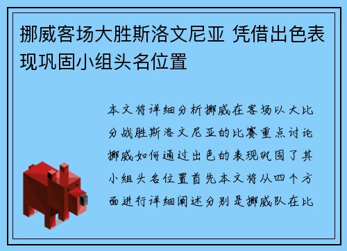 挪威客场大胜斯洛文尼亚 凭借出色表现巩固小组头名位置