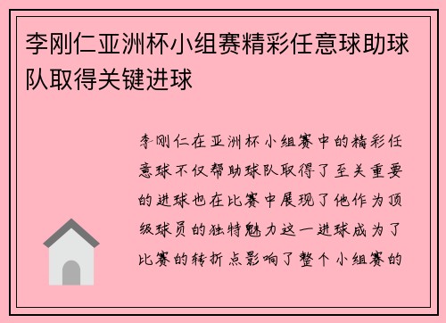 李刚仁亚洲杯小组赛精彩任意球助球队取得关键进球