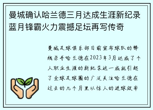 曼城确认哈兰德三月达成生涯新纪录蓝月锋霸火力震撼足坛再写传奇 曼城确认哈兰德三月达成生涯新纪录蓝月锋霸火力震撼足坛再写传奇