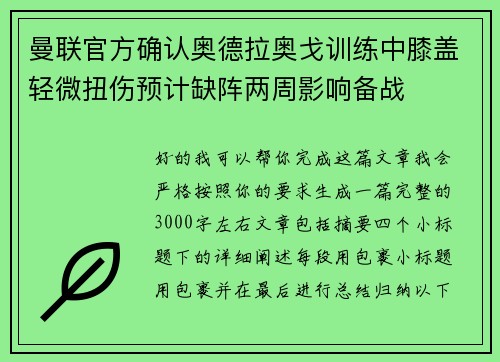 曼联官方确认奥德拉奥戈训练中膝盖轻微扭伤预计缺阵两周影响备战