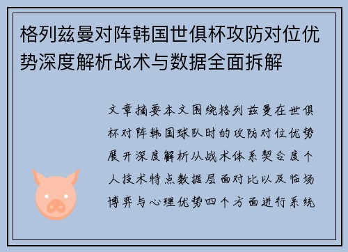 格列兹曼对阵韩国世俱杯攻防对位优势深度解析战术与数据全面拆解