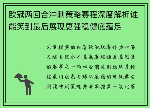 欧冠两回合冲刺策略赛程深度解析谁能笑到最后展现更强稳健底蕴足 欧冠两回合冲刺策略赛程深度解析谁能笑到最后展现更强稳健底蕴足