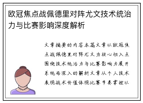 欧冠焦点战佩德里对阵尤文技术统治力与比赛影响深度解析 欧冠焦点战佩德里对阵尤文技术统治力与比赛影响深度解析