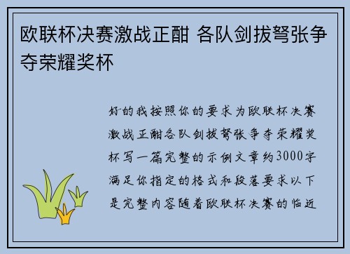 欧联杯决赛激战正酣 各队剑拔弩张争夺荣耀奖杯