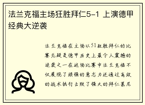 法兰克福主场狂胜拜仁5-1 上演德甲经典大逆袭