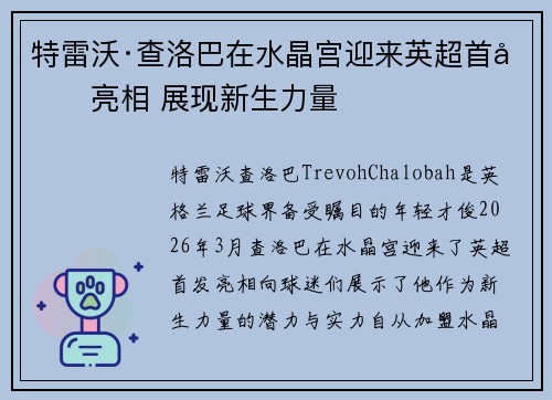 特雷沃·查洛巴在水晶宫迎来英超首发亮相 展现新生力量