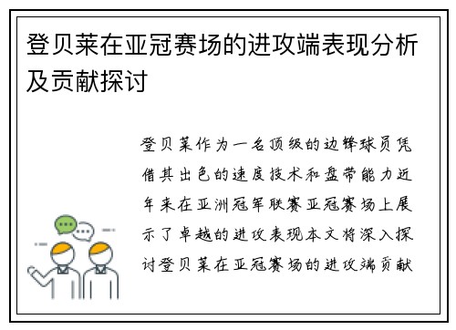 登贝莱在亚冠赛场的进攻端表现分析及贡献探讨