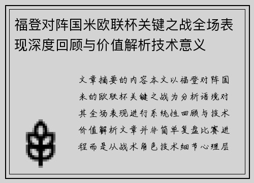 福登对阵国米欧联杯关键之战全场表现深度回顾与价值解析技术意义 福登对阵国米欧联杯关键之战全场表现深度回顾与价值解析技术意义