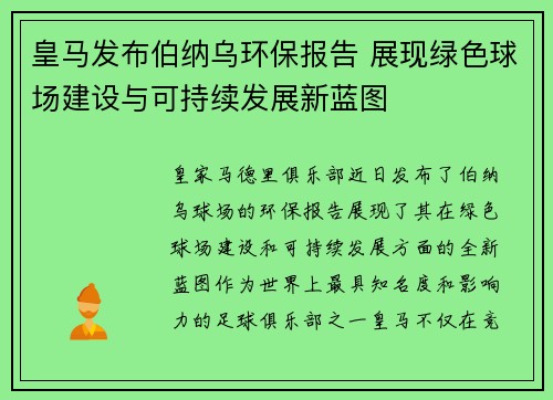 皇马发布伯纳乌环保报告 展现绿色球场建设与可持续发展新蓝图