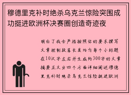 穆德里克补时绝杀乌克兰惊险突围成功挺进欧洲杯决赛圈创造奇迹夜