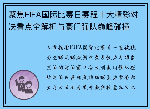 聚焦FIFA国际比赛日赛程十大精彩对决看点全解析与豪门强队巅峰碰撞