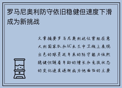 罗马尼奥利防守依旧稳健但速度下滑成为新挑战 罗马尼奥利防守依旧稳健但速度下滑成为新挑战