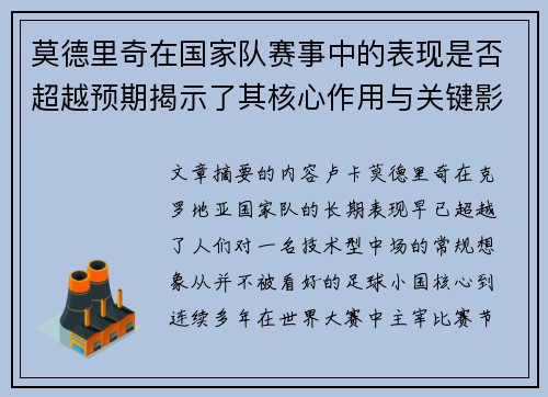 莫德里奇在国家队赛事中的表现是否超越预期揭示了其核心作用与关键影响