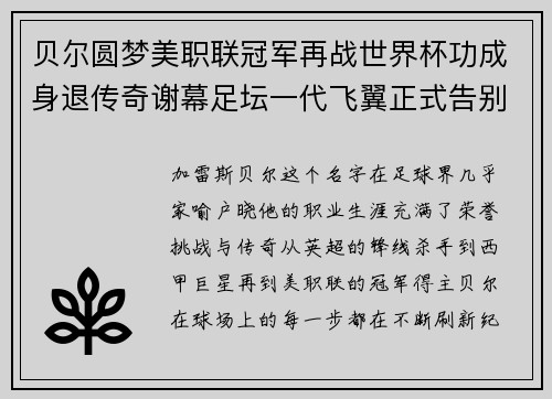 贝尔圆梦美职联冠军再战世界杯功成身退传奇谢幕足坛一代飞翼正式告别 贝尔圆梦美职联冠军再战世界杯功成身退传奇谢幕足坛一代飞翼正式告别