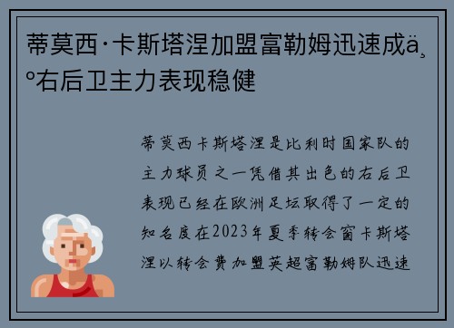 蒂莫西·卡斯塔涅加盟富勒姆迅速成为右后卫主力表现稳健 蒂莫西·卡斯塔涅加盟富勒姆迅速成为右后卫主力表现稳健