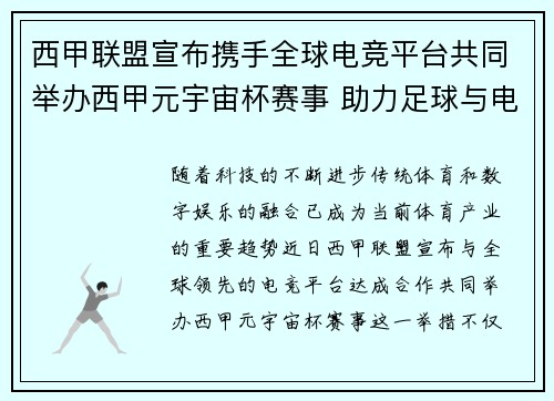 西甲联盟宣布携手全球电竞平台共同举办西甲元宇宙杯赛事 助力足球与电竞跨界融合 西甲联盟宣布携手全球电竞平台共同举办西甲元宇宙杯赛事 助力足球与电竞跨界融合