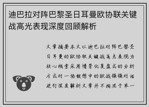 迪巴拉对阵巴黎圣日耳曼欧协联关键战高光表现深度回顾解析
